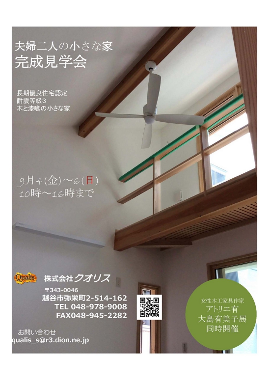 完成見学会クオリス p1.jpg