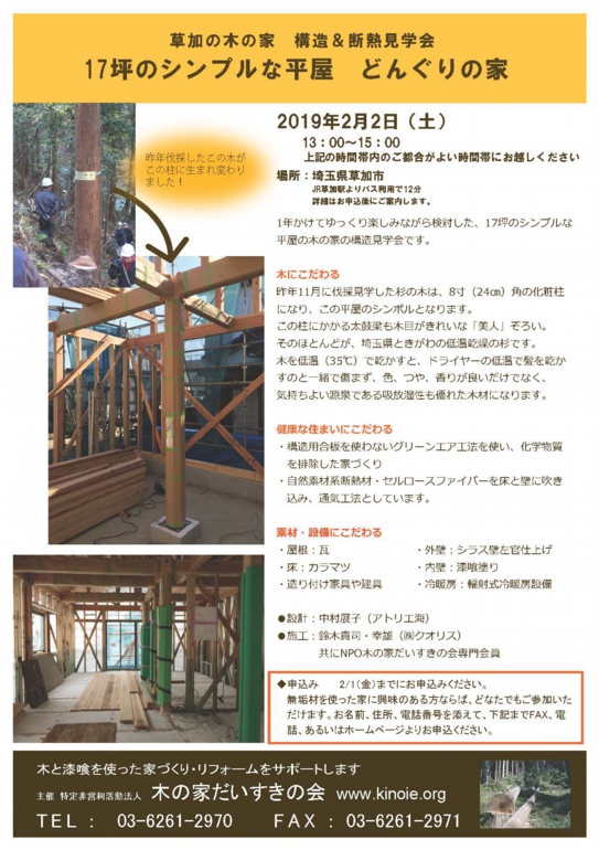 20190202    構造見学会　草加の家 jpg.jpg